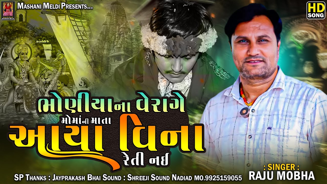 RAJU MOBHA | ભોણીયાના વેરાગે મોમાંની માતા આયા વિના રેતી નઈ | MASHANI MELDI DIGITAL