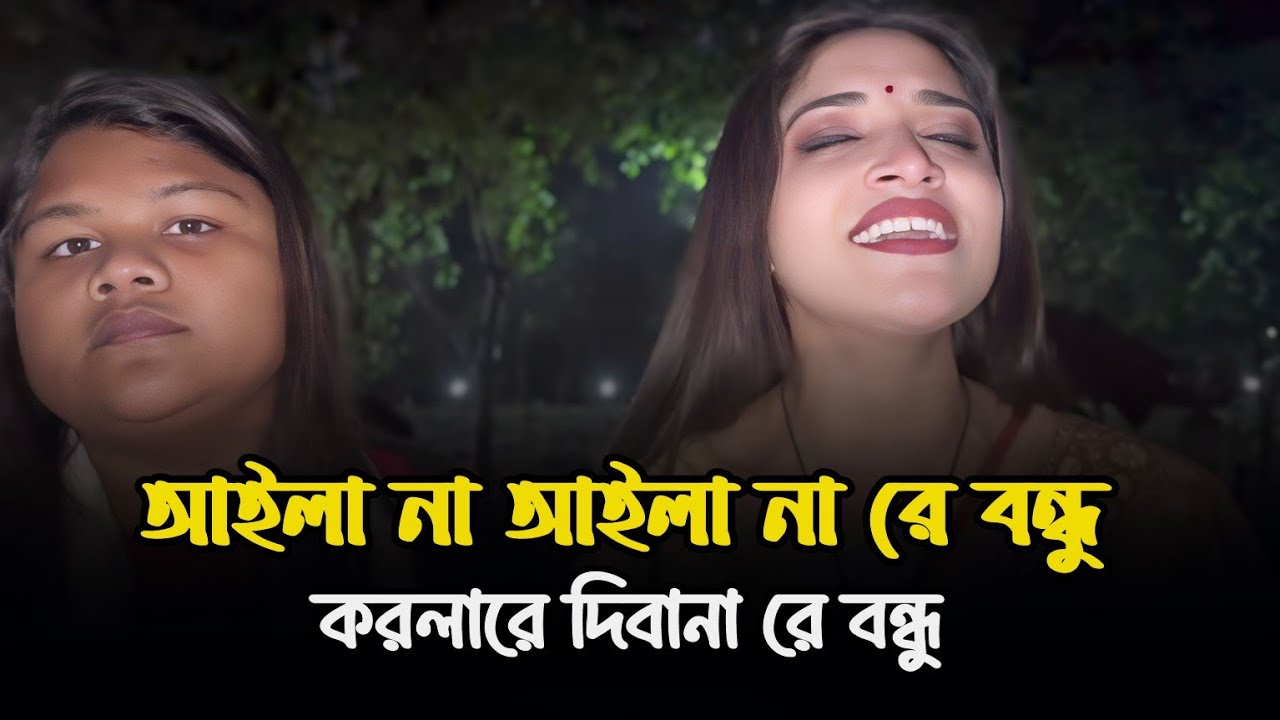 আইলা না আইলা না রে বন্ধু || Aila Na Aila Na Re Bandhu  || Tiktok Viral Song || Mashup Song 