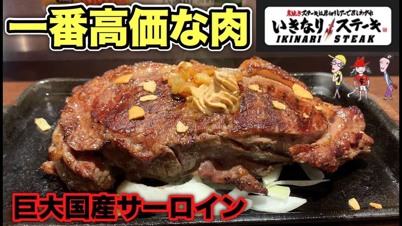 一番高い肉【いきなりステーキ】国産サーロインの塊肉を食らう！【飯テロ】steak