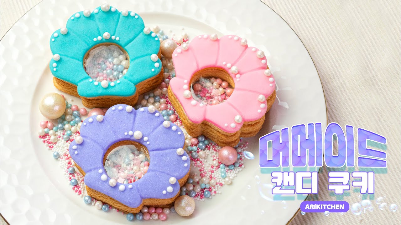 오색진주 한가득 품은✨ 머메이드 캔디쿠키 만들기 - 아리키친