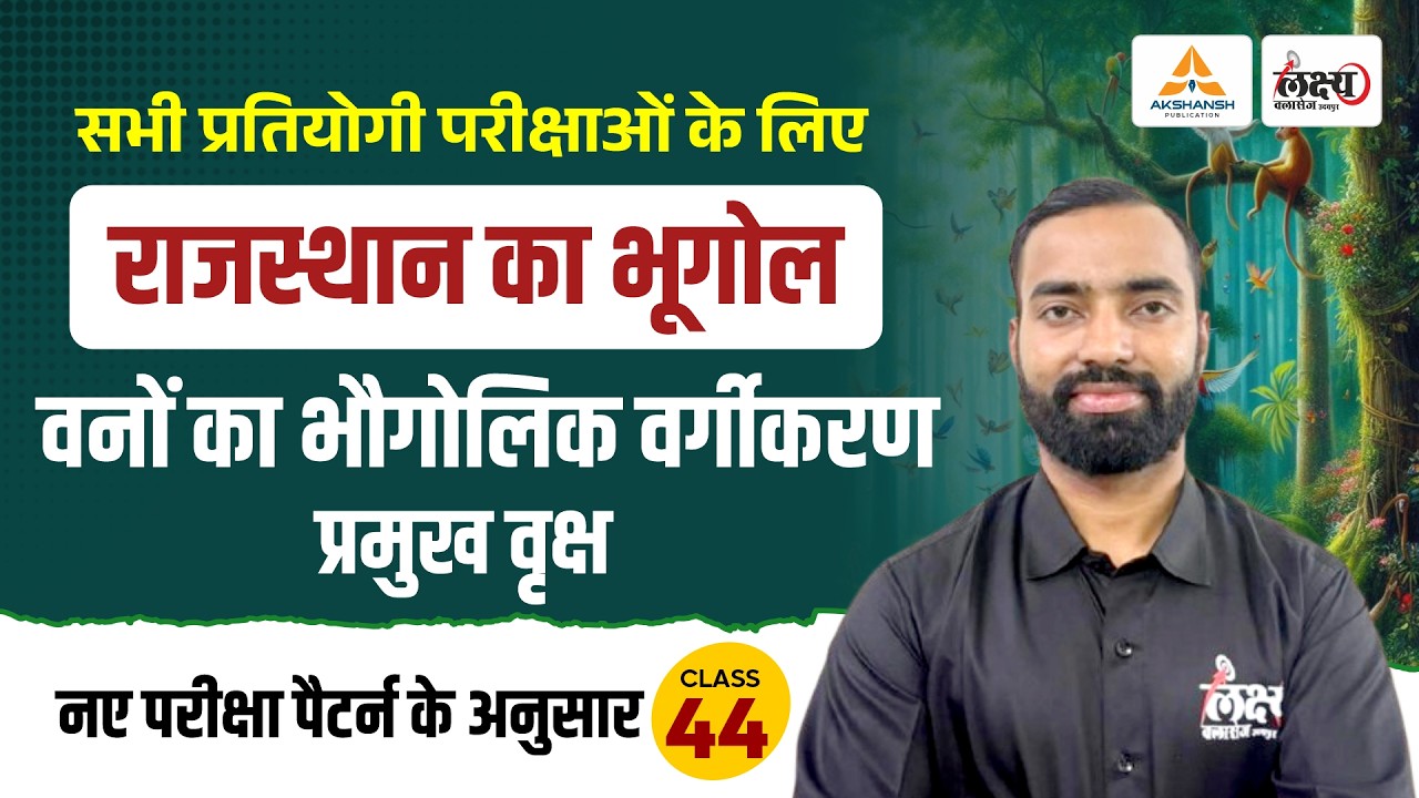 राजस्थान की वन संपदा (Rajasthan Ki Van Sampada) | Rajasthan New Geography | LDC, CET, Lab Asst | #44