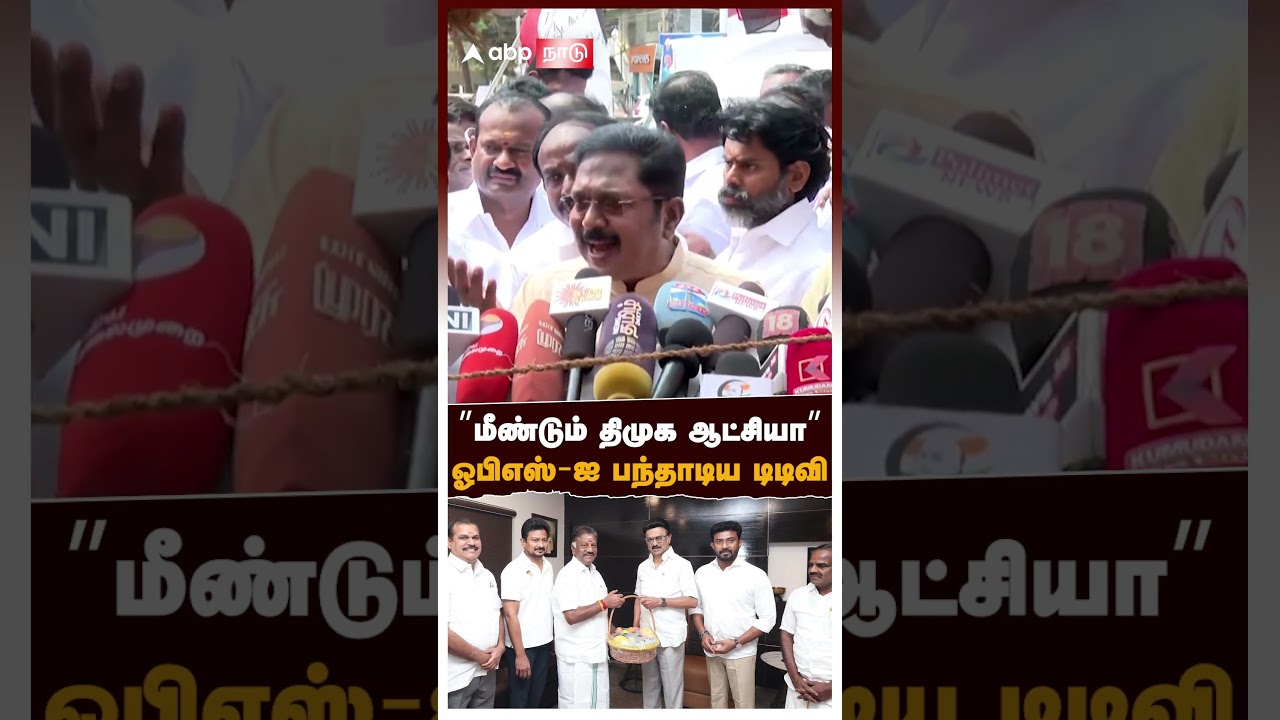 TTV Dhinakaran OPS | &rdquo;மீண்டும் திமுக ஆட்சியா&rdquo; ஓபிஎஸ்-ஐ பந்தாடிய டிடிவி!