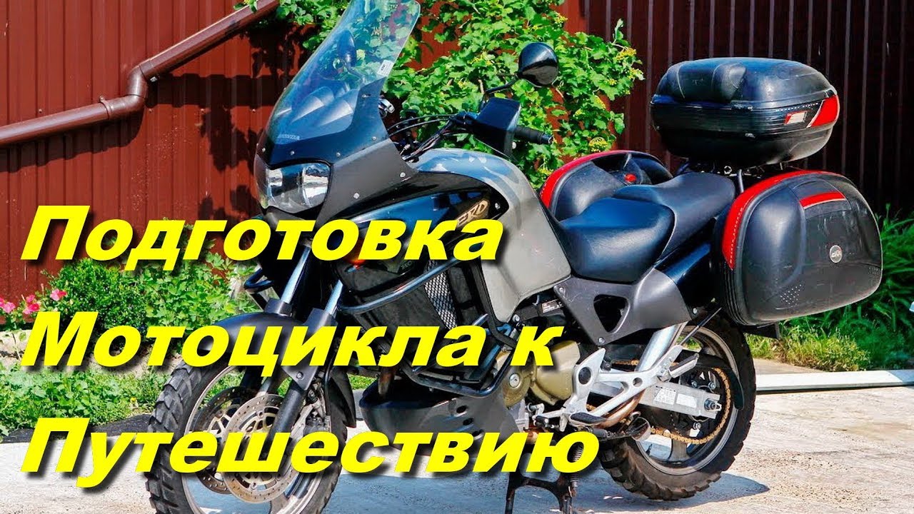 Подготовка мотоцикла к путешествию, доработка Honda XL 1000 V Varadero