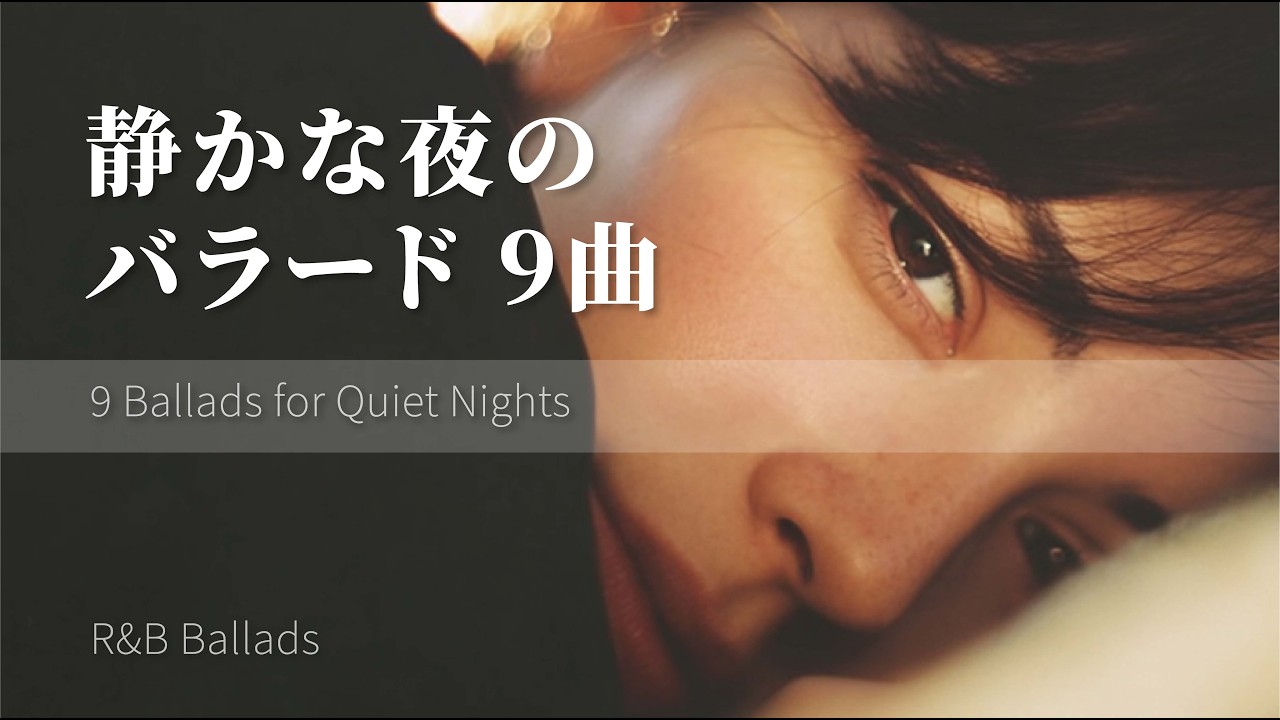 静かに眠りたい夜のバラード9曲｜Short Playlist