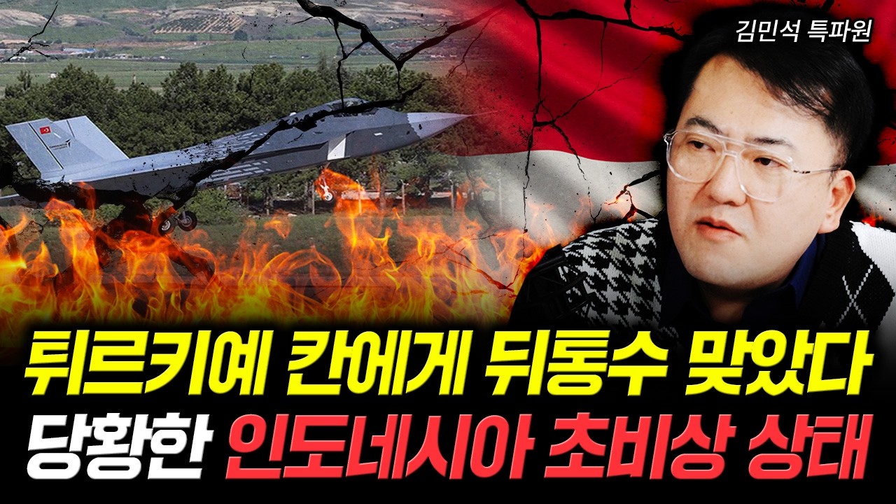 튀르키예 인니 파탄날 지경. 초대박 난 KF-21 상황 | 김민석 특파원 3부