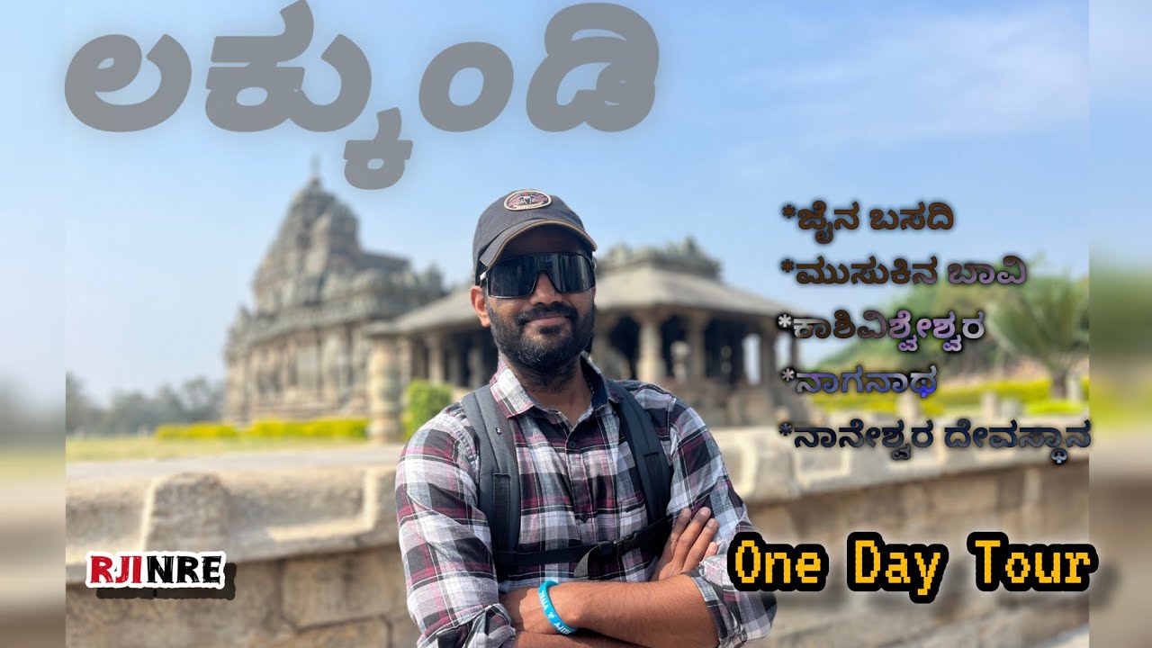 𝗥𝗝𝗶𝗻𝗥𝗘-𝟬𝟴| 𝗟𝗮𝗸𝗸𝘂𝗻𝗱𝗶 | 𝗛𝘂𝗯𝗹𝗶 | 𝗚𝗮𝗱𝗮𝗴 | #lakkundi #travel #gadag  #hindutemple  #lakkundinews #kannada