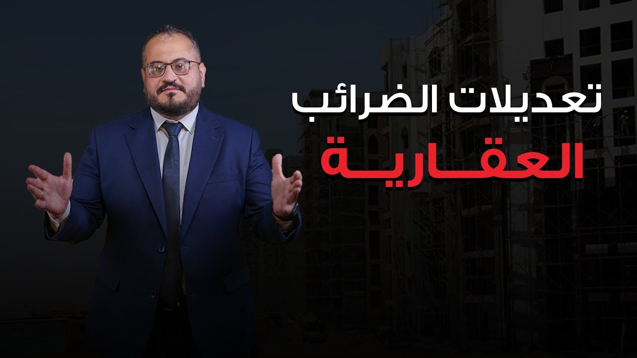 تعديلات قانونية على الضرائب العقارية