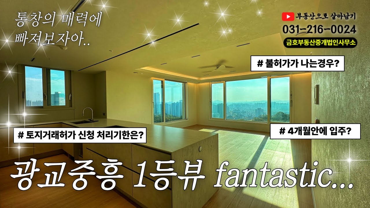 통창 풀인테리어😊 광교신도시 토지거래허가신고 직접해봤습니다! | 광교중흥S클래스 106동109C 😎 | 명불허전 파노라마 뷰❤️