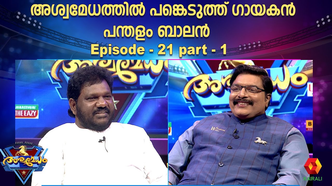 അതെ എന്നതിന് പകരം ഒരു പാട്ട് | ashwamedham 2024 |  ep 21 part 1 panthalam balan | latest aswamedham