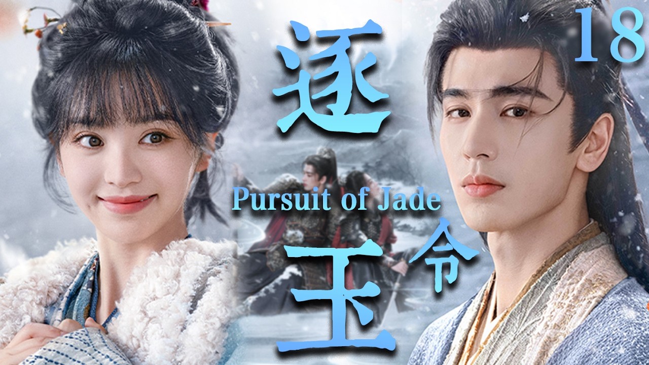 【逐玉 Pursuit of Jade】EP18：杀猪少女强娶落难侯爷！本以为捡了个“柔弱赘婿”，没想到竟是当朝第一战神🔥#逐玉 #田曦薇 #张凌赫#cdrama #甜宠