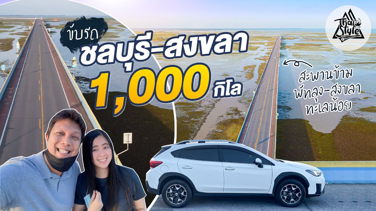 ขับรถเที่ยวภาคใต้ ชลบุรี-สงขลา ไปกลับระยะทางกว่า 2,500 กิโลเมตร [EP.1/2] | Thai Style
