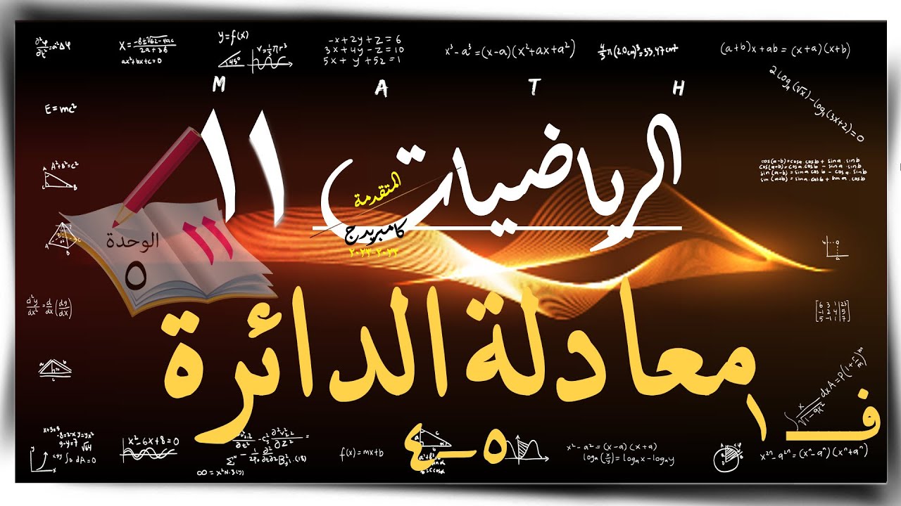 26- معاداة الدائرة 5-4 ☀  ☀ رياضيات متقدمة ☀ الصف الحادي عشر ☀ ف1