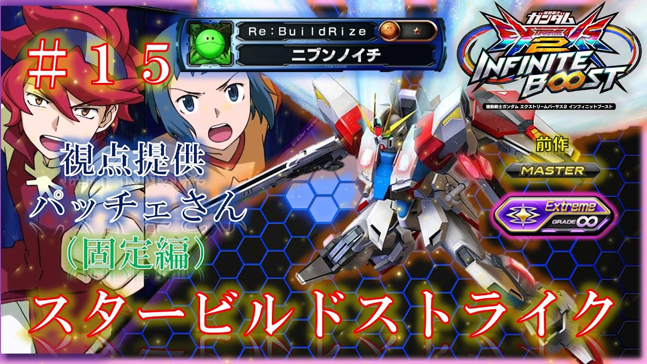 【EXVS2IB】【イニブ】スタービルドストライク　＃１５（固定編）