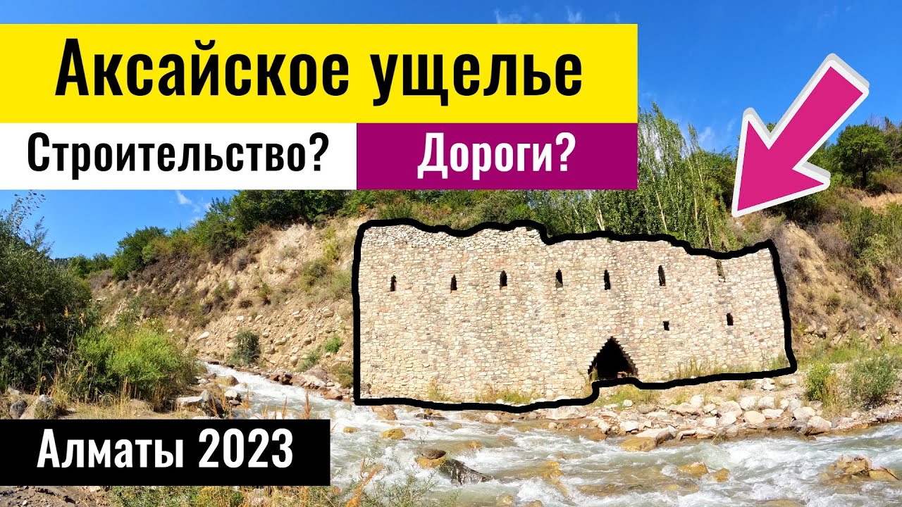 Аксайское ущелье | Ущелье Аксай | Каменный замок | Алматы, Казахстан, 2023 год.