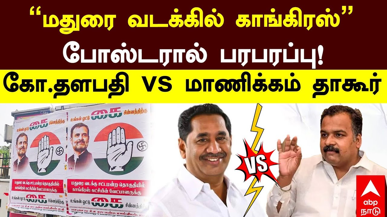 Madurai North | ”மதுரை வடக்கில் காங்கிரஸ்” போஸ்டரால் பரபரப்பு! கோ.தளபதி vs மாணிக்கம் தாகூர் | DMK