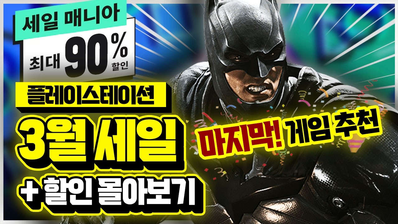 신선하다!!! 플스 3월 세일 마지막 게임 추천!! & ✨할인 한번에 몰아보기✨