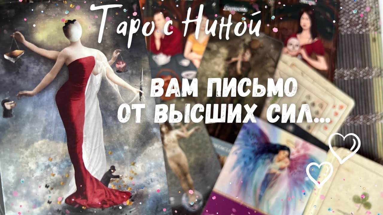 Послание Высших Сил для Вас❗️Что ИЗМЕНИТСЯ и что можно исправить... ❄️♥️♠️ Таро прогноз на судьбу