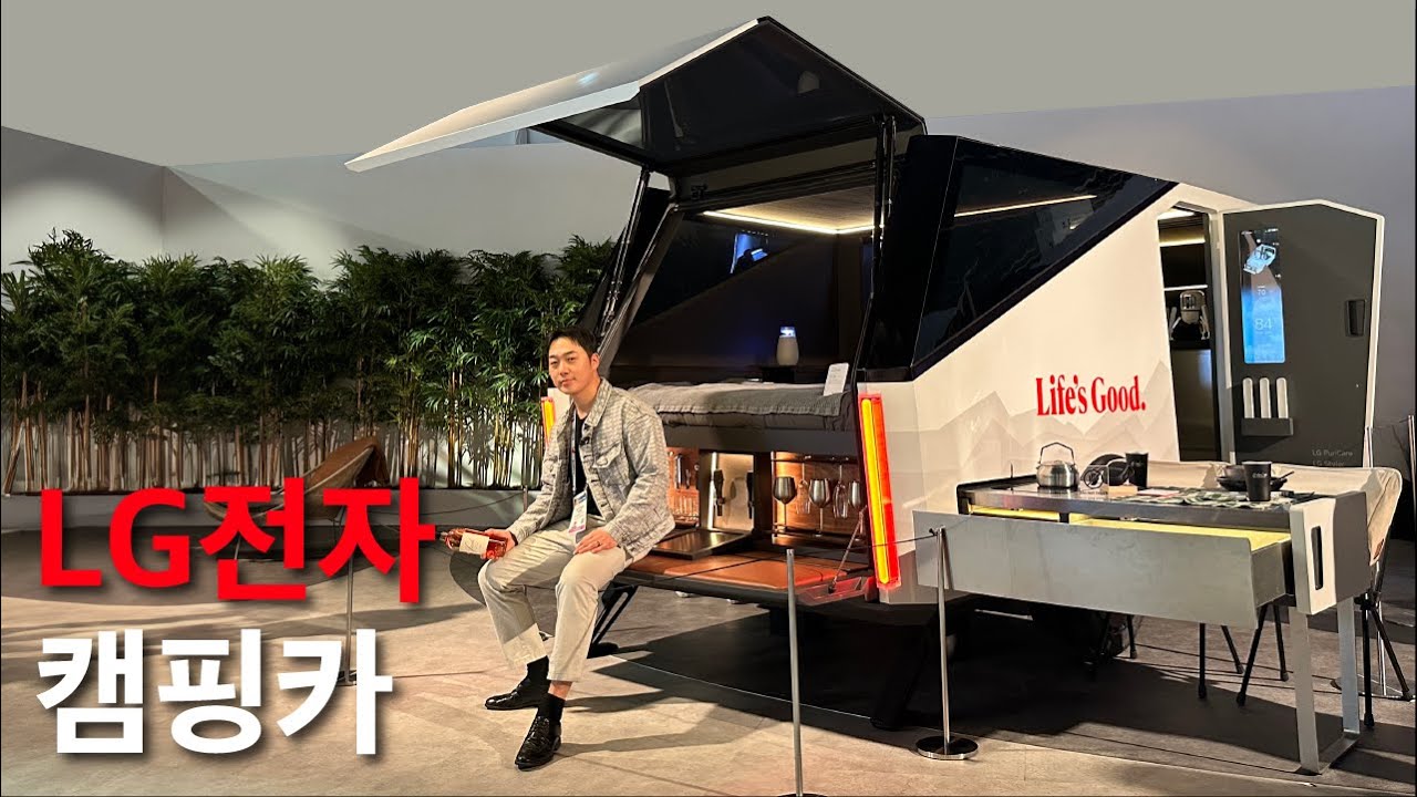 LG전자가 공개한 미래형 캠핑카 | 카라반 | 캠핑 | 여행