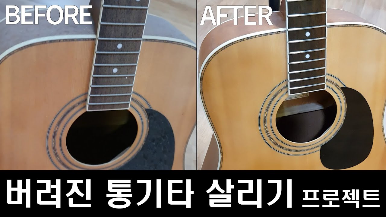 (풀영상) 버려진 통기타 되살리기 프로젝트!! LemonMusic's Guitar Cleaning