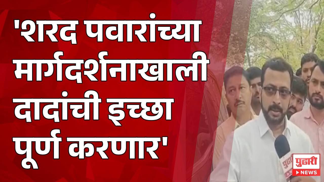 Pudhari News | 'शरद पवारांच्या मार्गदर्शनाखाली दादांची इच्छा पूर्ण करणार' #amolkolhe #ajitpawar