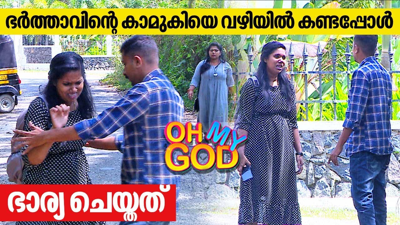 ഭർത്താവിന്റെ കാമുകിയെ വഴിയിൽ കണ്ടപ്പോൾ ഭാര്യ ചെയ്തത് | #OhMyGod | EP 335