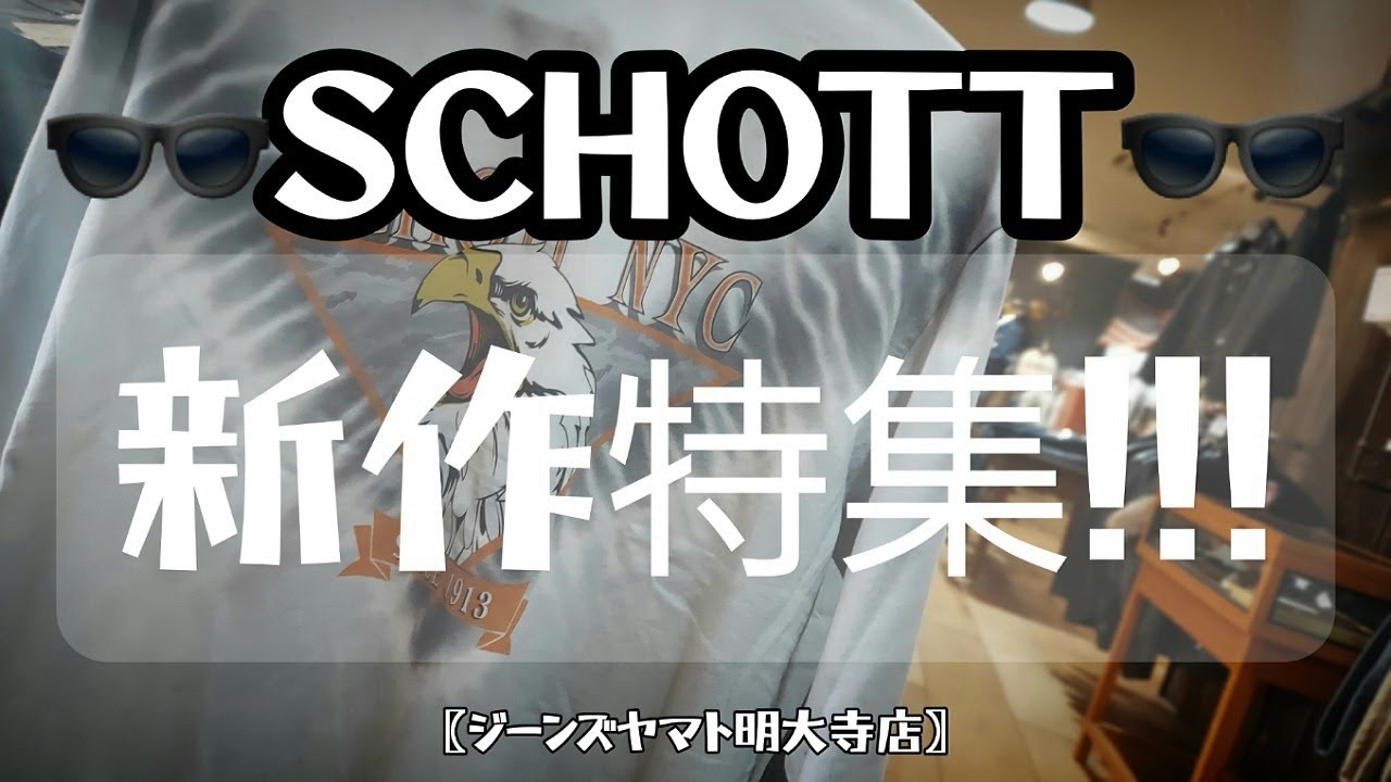岡崎市　SCHOTT　新作入荷　革ジャン　レザージャケット　ライダース　トラッカージャケット　カウレザー　シープスキン　軽アウター　ワンスター　ロンT　スウェット　トレーナー　明大寺店　愛知　西三河