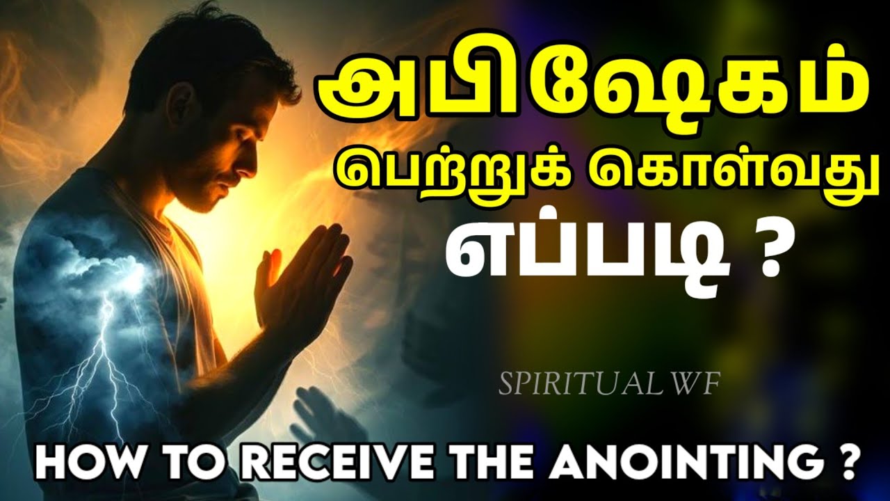 அபிஷேகம் பெற்றுக் கொள்வது எப்படி? | How to receive the Anointing | Tamil Christian Message 