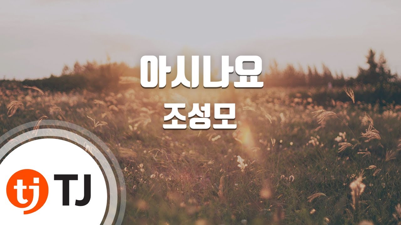 [TJ노래방 / 멜로디제거] 아시나요 - 조성모 / TJ Karaoke