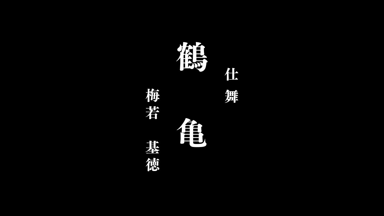 【仕舞】 鶴亀 梅若基徳 【日本語字幕追加しました！】 Tsurukame