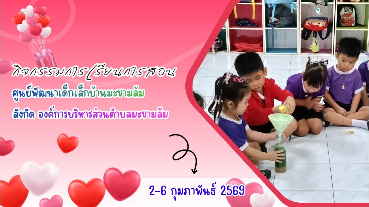กิจกรรมการเรียนการสอน 2-6 ก.พ. 69 ศพด.บ้านมะขามล้ม