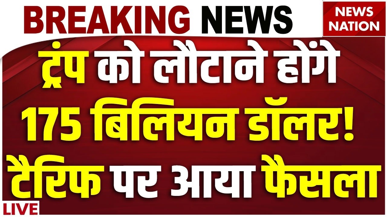 US Supreme Court strikes down Trump tariffs LIVE: ट्रंप को लौटाने होंगे 175 बिलियन डॉलर! | America