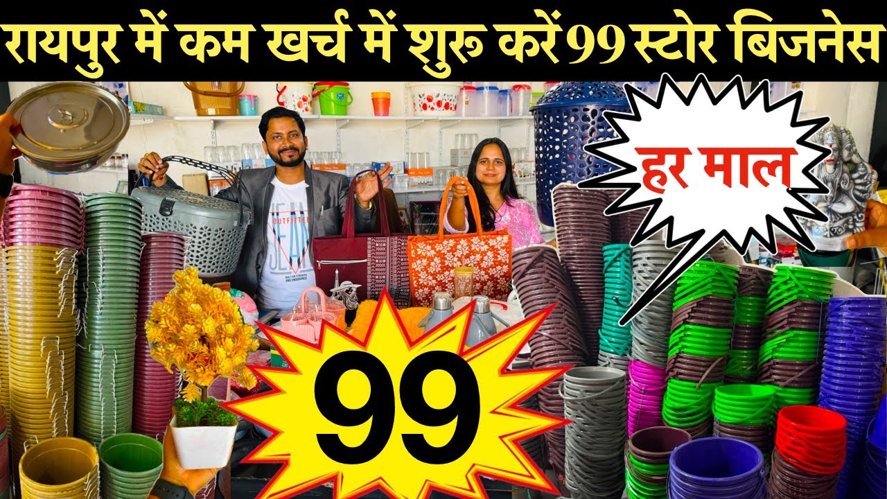 घर से कम खर्च में शुरू करें 99 स्टोर बिजनेस 99 Store Business Raipur |How To Start 99 Store Business