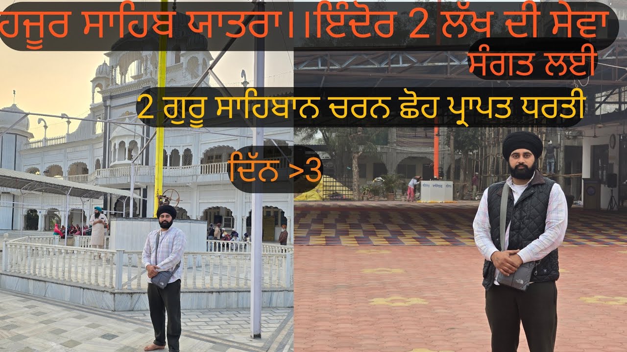 ਹਜੂਰ ਸਾਹਿਬ ਯਾਤਰਾ।।ਇੰਦੋਰ 2 ਲੱਖ ਦੀ ਸੇਵਾ ਸੰਗਤ ਲਈ। 2 ਗੁਰੂ ਸਾਹਿਬਾਨ ਚਰਨ ਛੋਹ ਪ੍ਰਾਪਤ ਧਰਤੀ।।।
