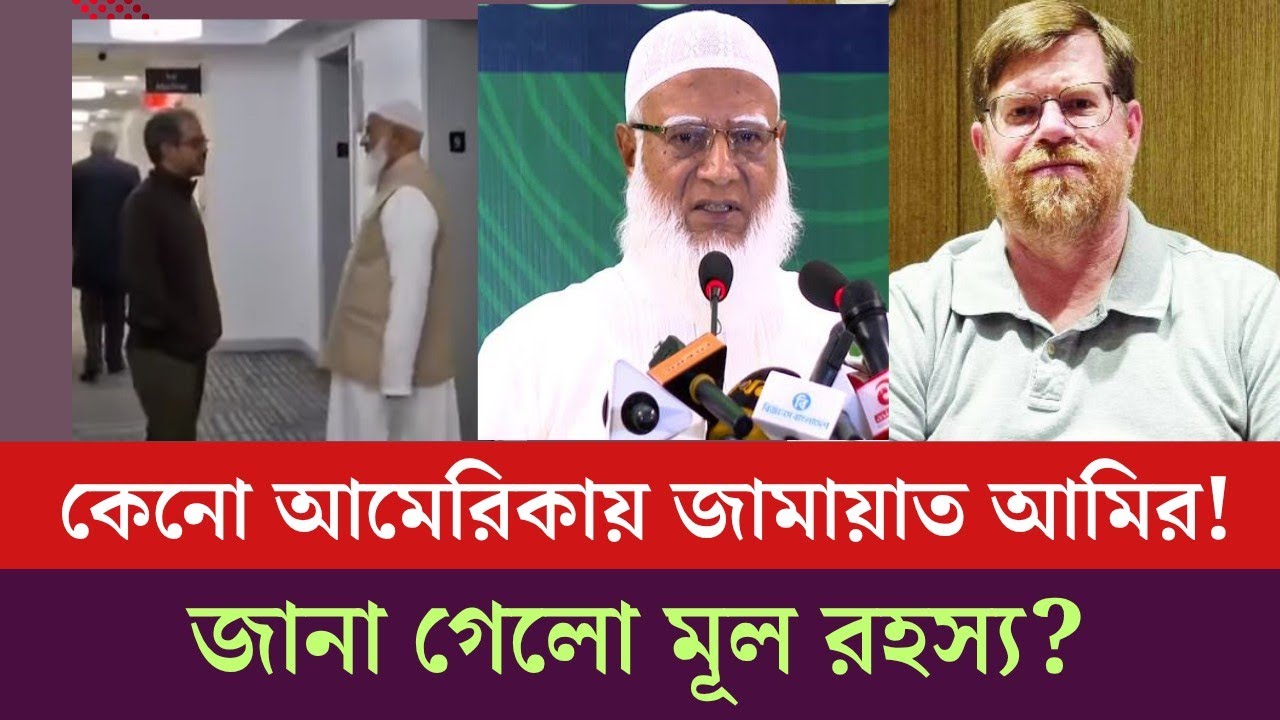 জামায়াত আমিরের হঠাৎ আমেরিকা সফরে বিএনপিতে তোলপাড়! পরিবর্তনের আভাষ? jamat|bnp