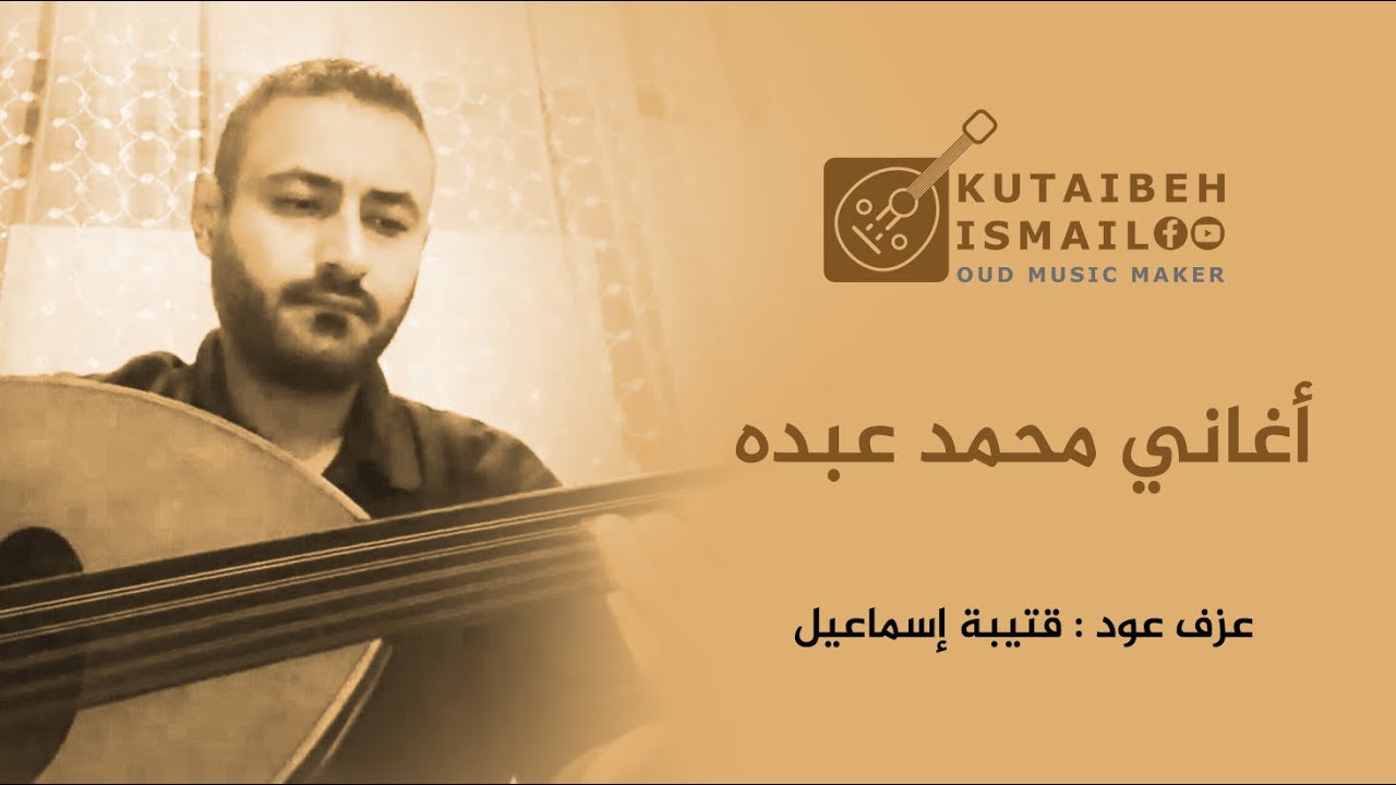 عزف عود اغاني محمد عبده