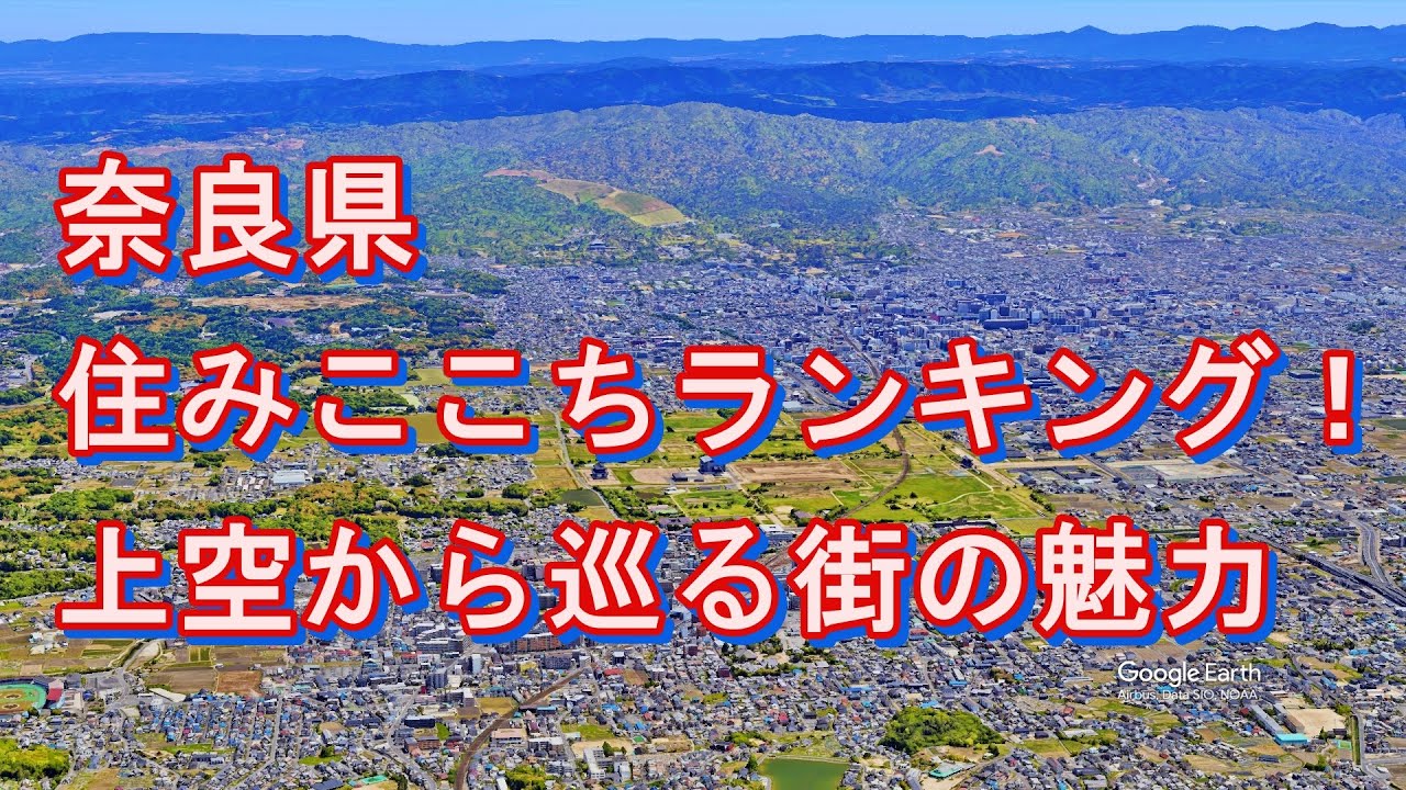【奈良県】住みやすい街ランキングTOP10を上空から巡る！人気の駅周辺を空撮【Google Earth Studio】