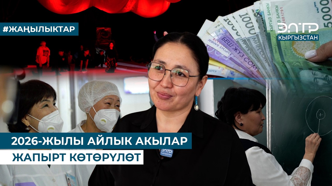 2026-ЖЫЛЫ АЙЛЫК АКЫЛАР ЖАПЫРТ КӨТӨРҮЛӨТ