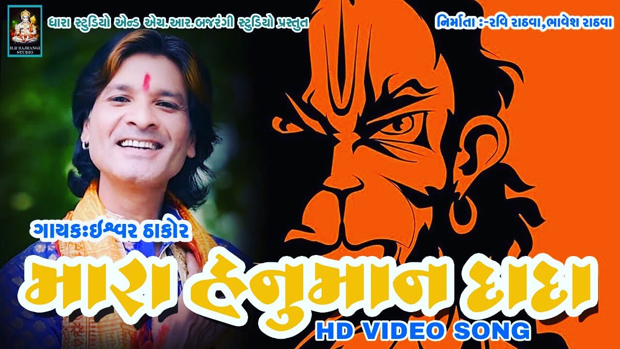MARA HANUMAN DADA | Ishwar Thakor | HR Bajrangi Studio Presents | HD Video