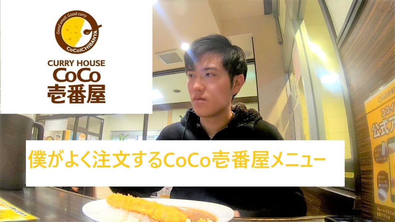 【COCO壱番屋】僕がよく注文するメニュー