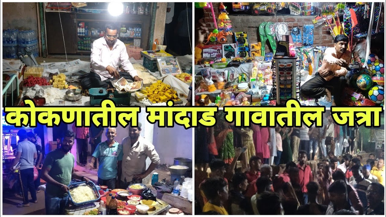 मांदाड गावातील जत्रा - २०२३ | Mandad Gavatil Jatra | Kokan Mandad Village fair | Keshav Pithe