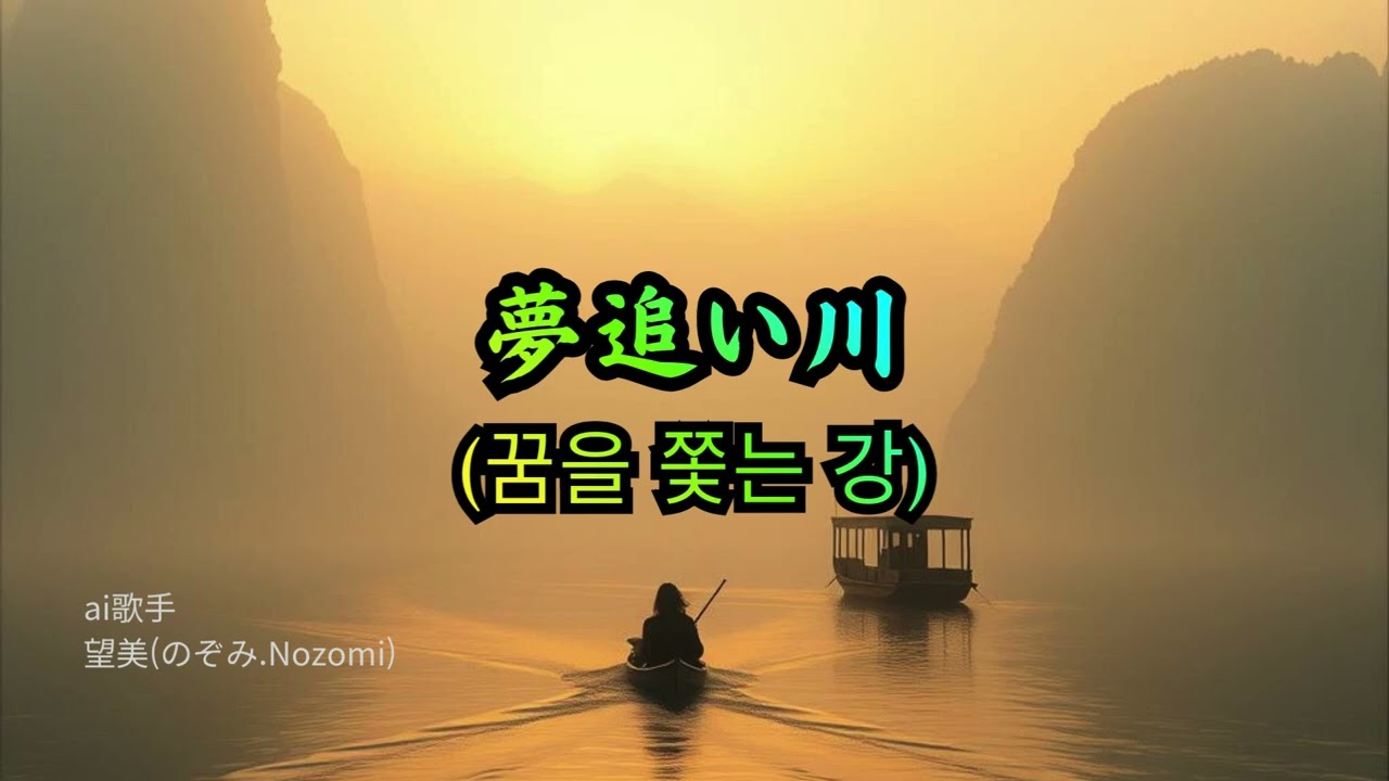 夢追い江. 꿈을 쫓는 강