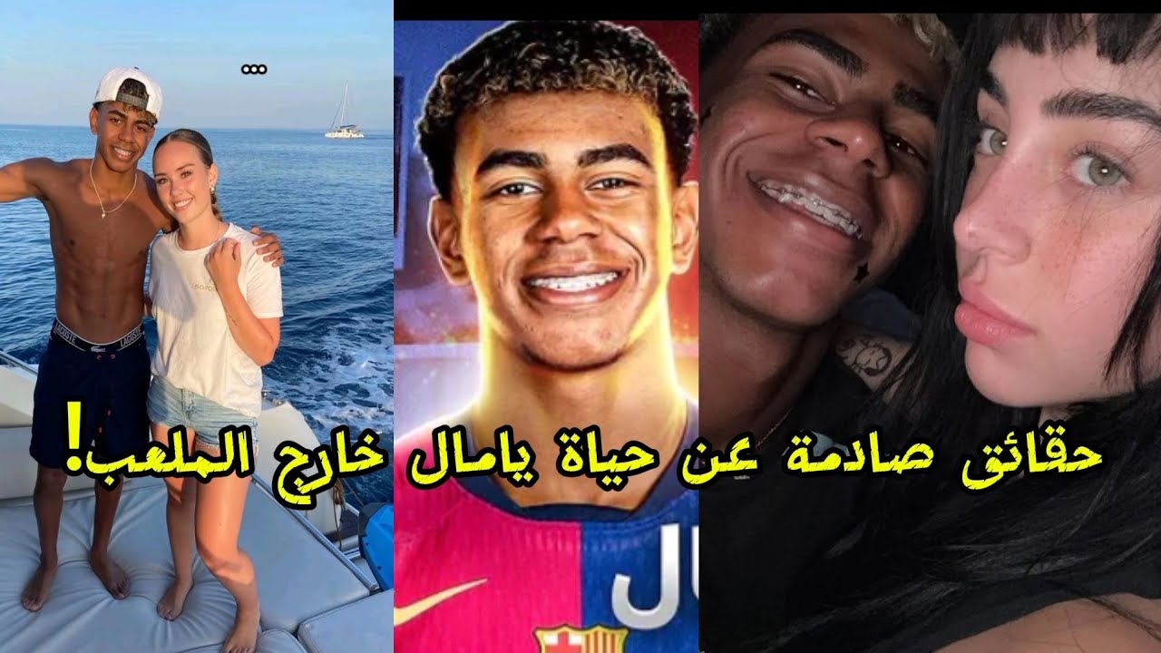 حقائق صادمة عن حياة لامين يامال ستجعلك مصدوم وتعرف سبب انخفاض مستواه!