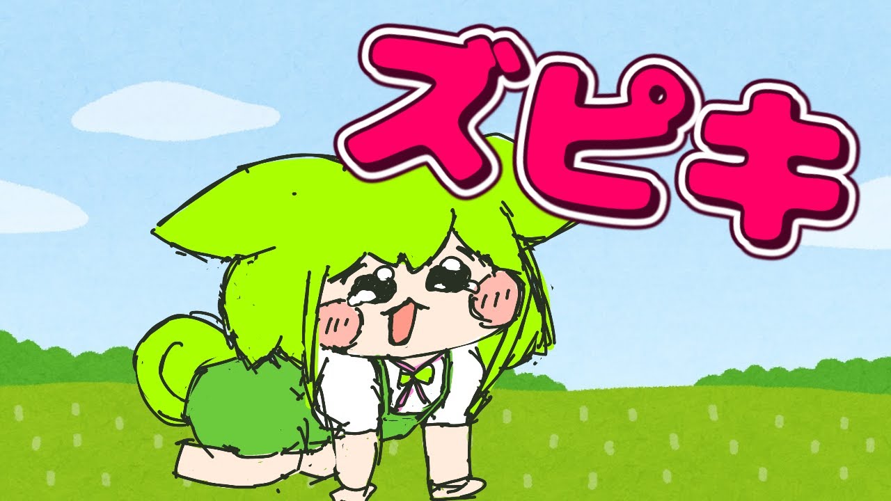 ズピキとずんだもん