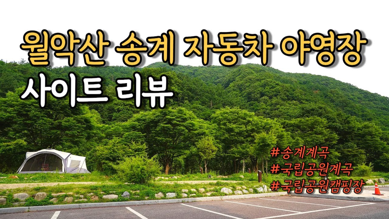 충북 제천 월악산 송계계곡 자동차 야영장 사이트 전체 리뷰(A, B, 카라반)