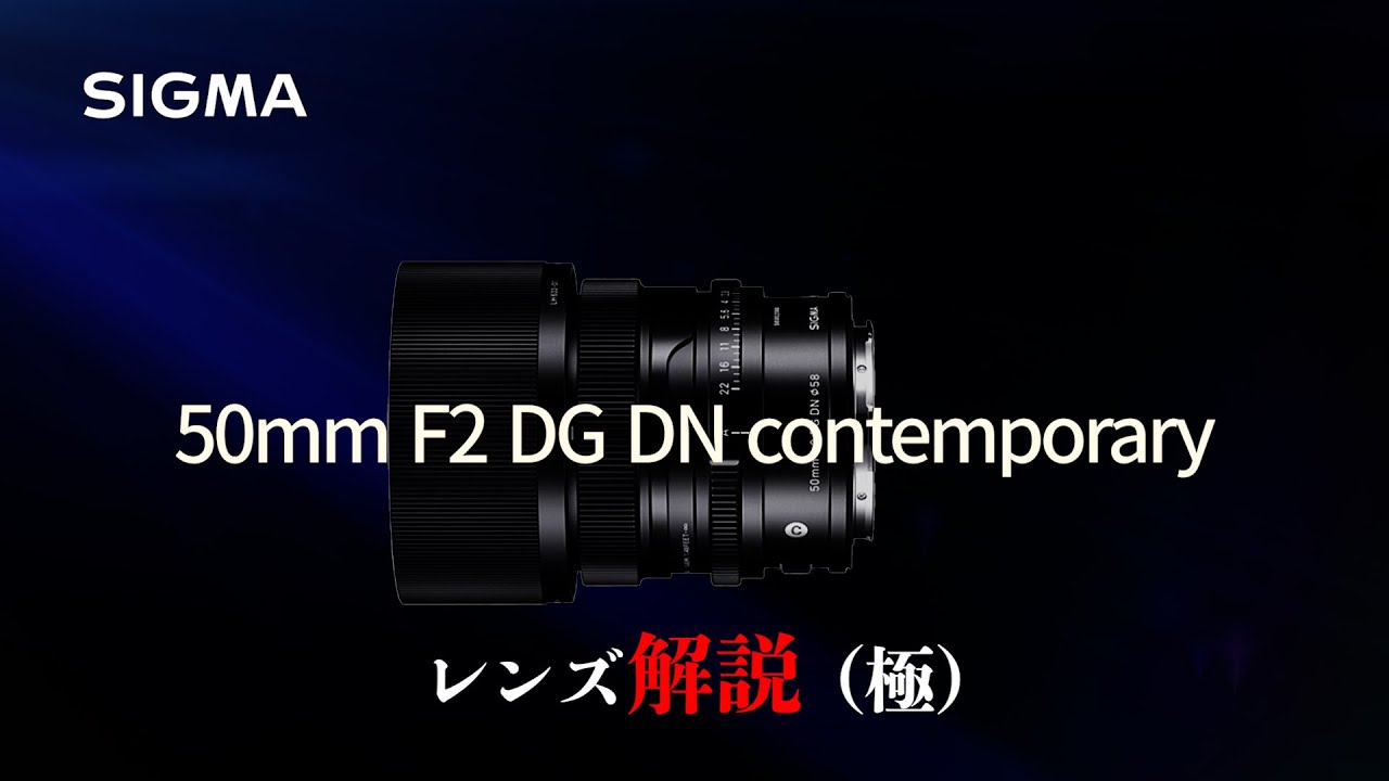 SIGMA 50mm F2 DG DN contemporary 映像、写真の両視点で解説。SIGMAレンズのメリット・デメリット　今回のレンズは…【考察 レビュー】