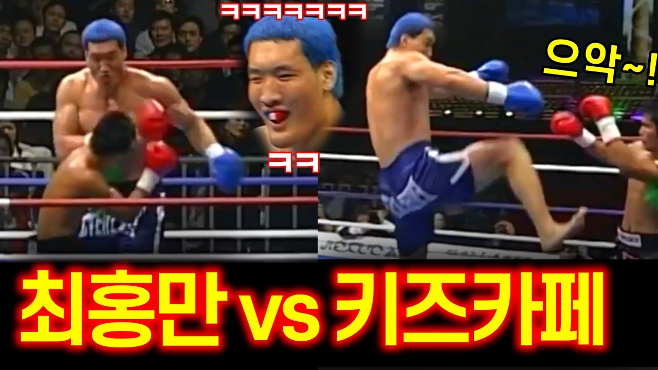 최홍만 vs 174cm 무에타이 챔피언