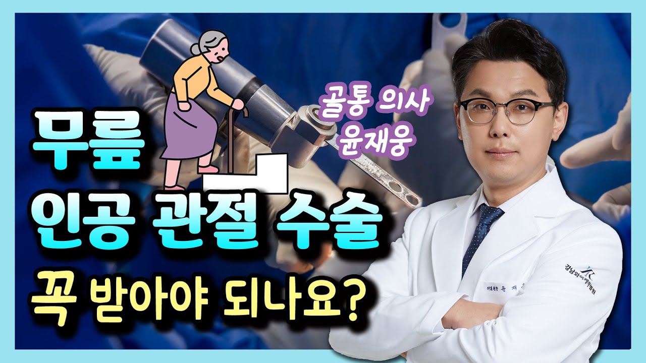 50~60대 '무릎 인공 관절 수술' 고민중이라면 이 영상부터 확인하세요! - 골통 의사 윤재웅 #01 무릎인공관절수술