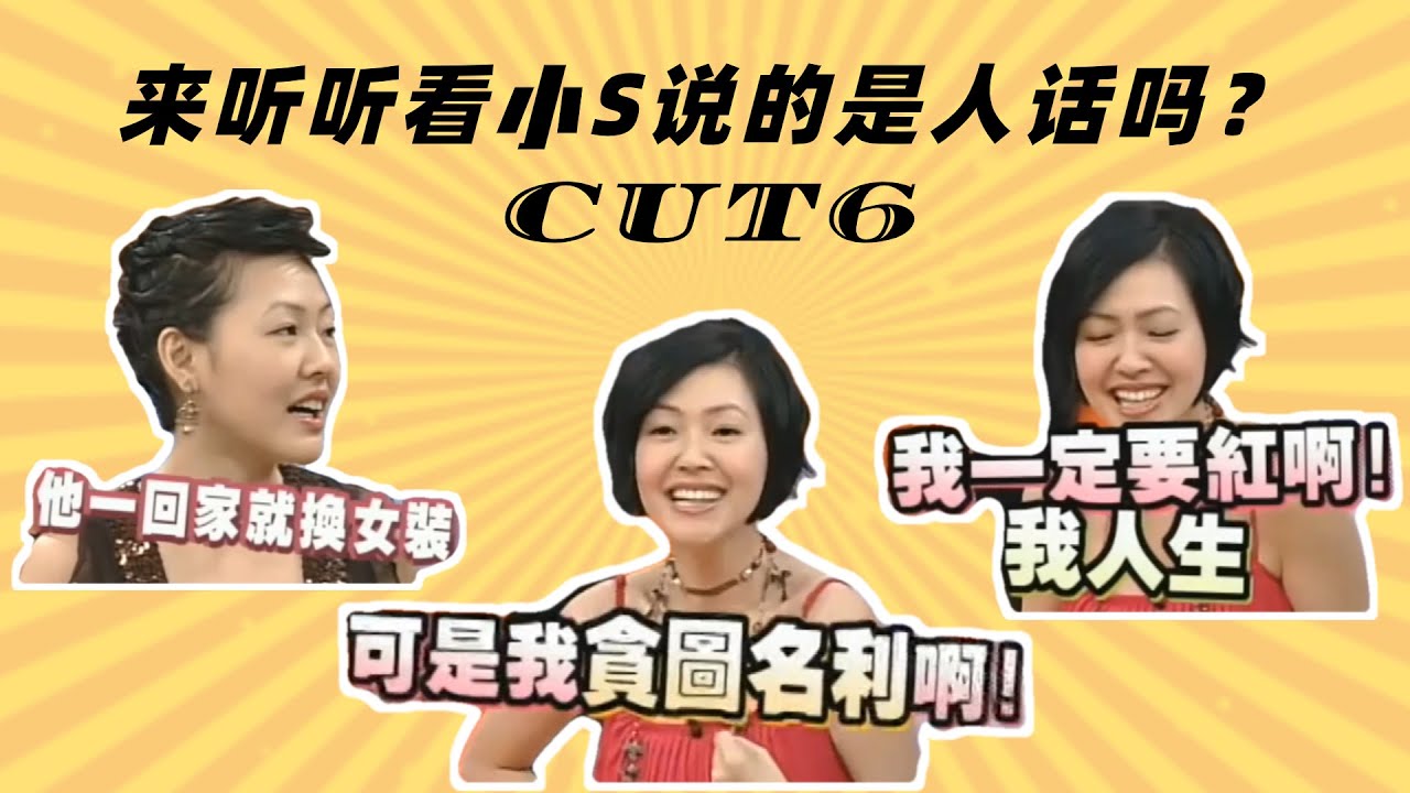 【康熙来了】来听听看小S说的是人话吗CUT7