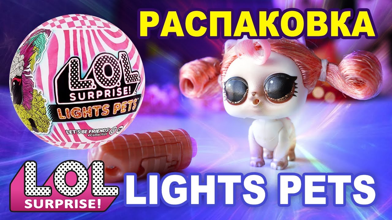 LOL Lights Pets - РАСПАКОВКА