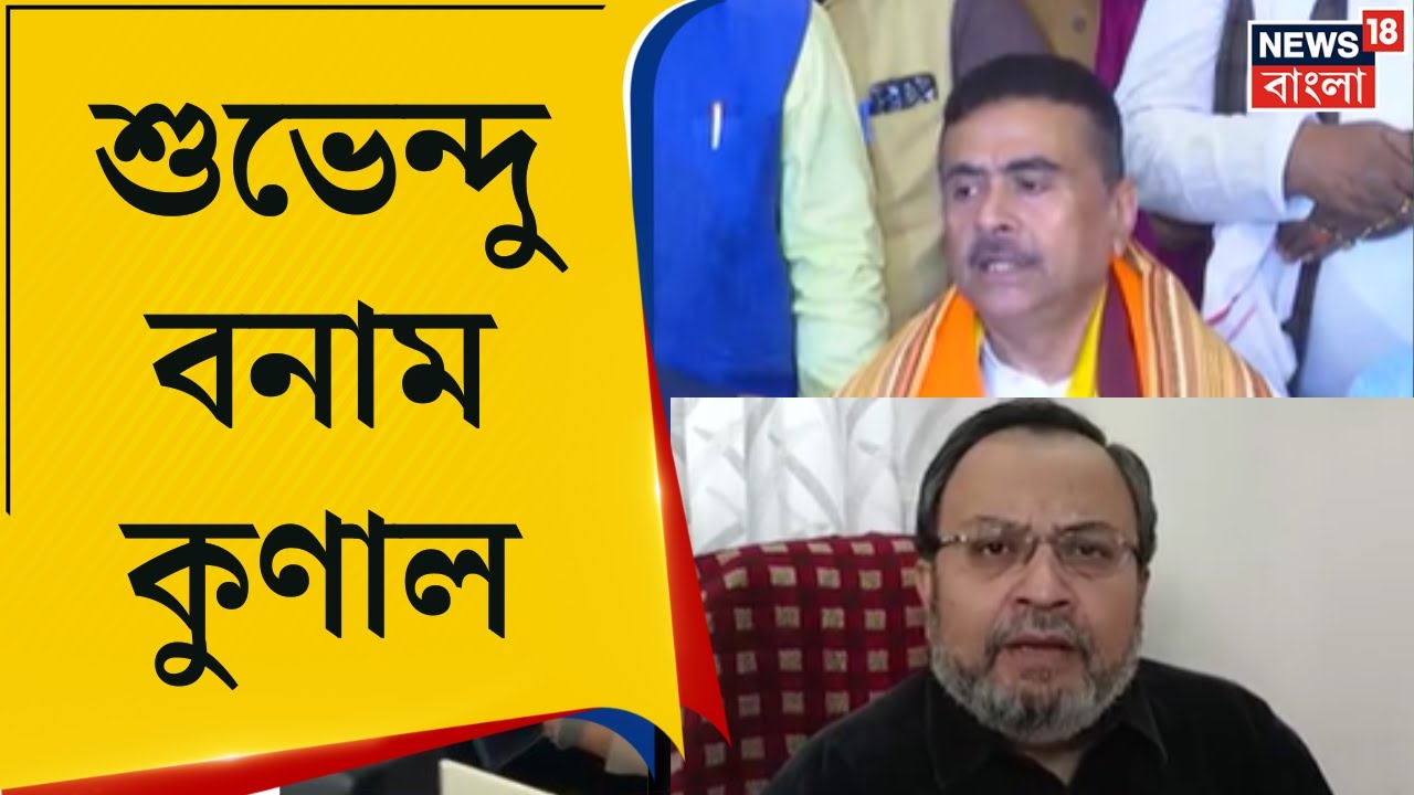Suvendu vs Kunal | দিল্লিতে বঙ্গভবনে পুলিশের তল্লাশি, শুভেন্দু-কুণালের তরজা তুঙ্গে | Bangla News